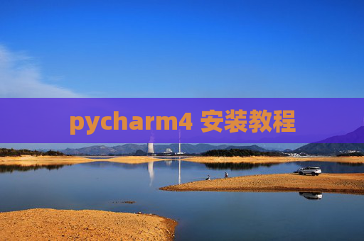 pycharm4 安装教程
